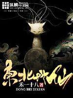 东北地仙之祖是谁