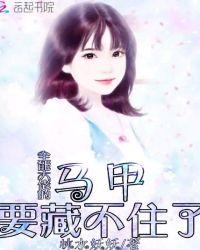 全能大佬的马甲要藏不住了谢筠