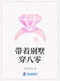 带着别墅穿八零在线阅读
