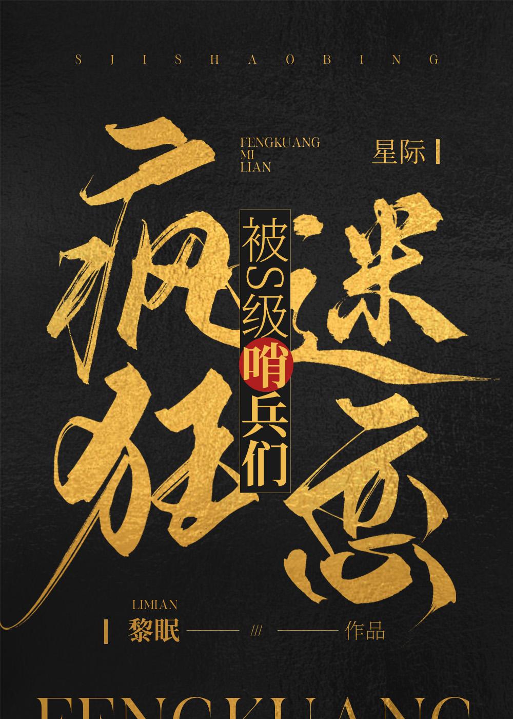 被S级哨兵们疯狂迷恋晋江