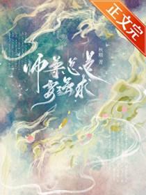 师尊总是要强求秋糯书评