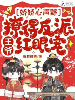 撩得反派王爷红眼宠全文