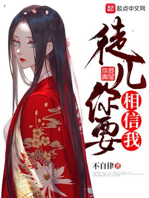 你要相信我英语怎么说