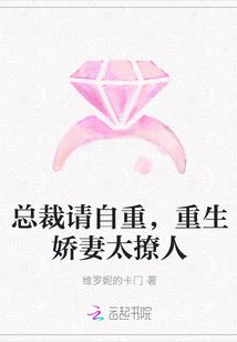 总裁请自重,重生娇妻太撩人