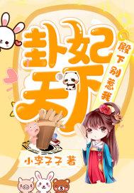 卦妃天下:殿下,别惹我