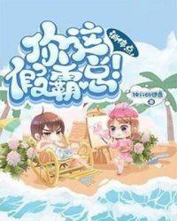 消停点,你这假霸总!