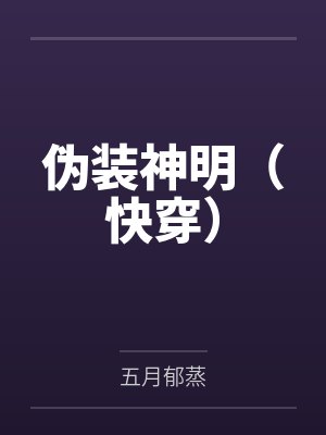 伪装神明（快穿）by五月郁蒸