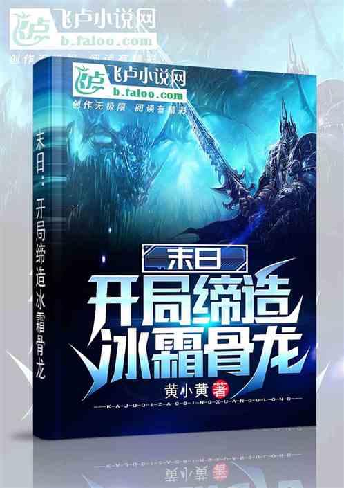 末日:开局缔造冰霜骨龙