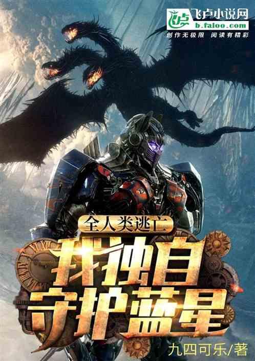 全人类逃亡,我独自守护蓝星