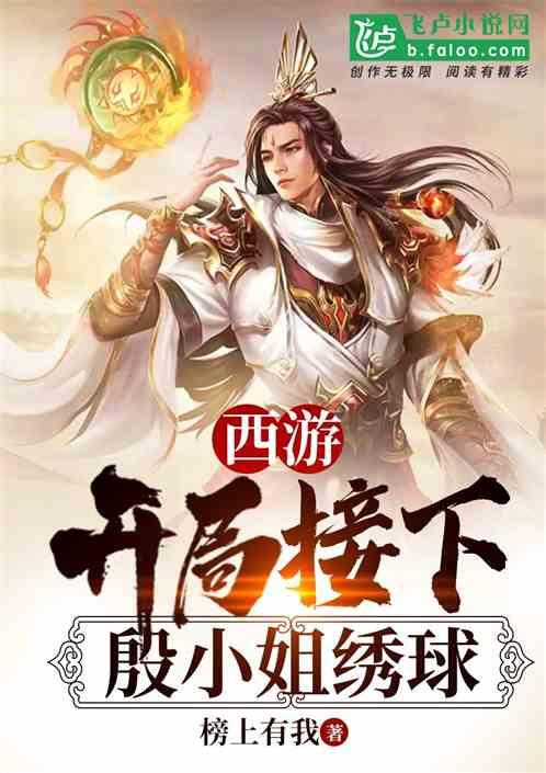 西游:开局接下殷小姐绣球