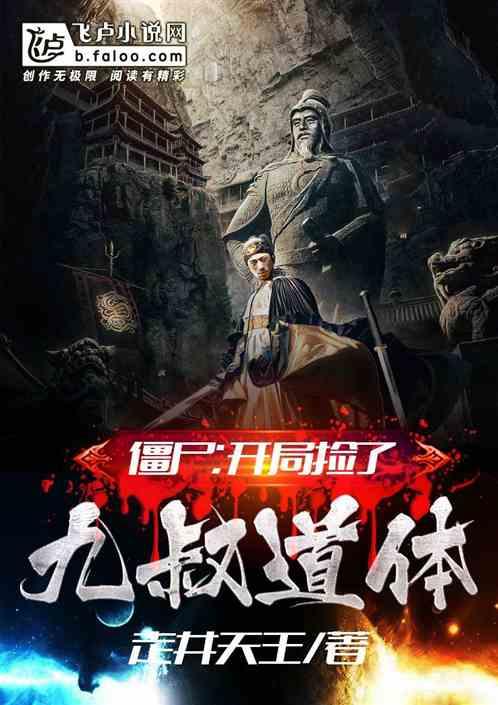 僵尸;开局捡了九叔道体