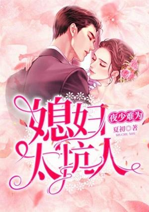 夜少难为,媳妇太坑人
