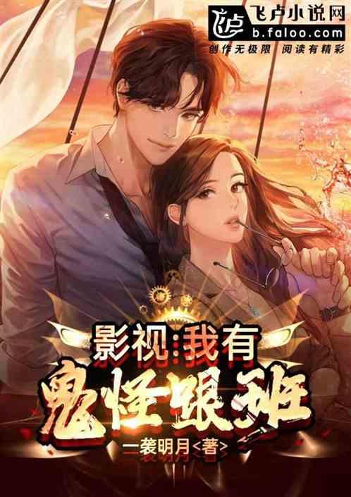 影视:我有鬼怪跟班