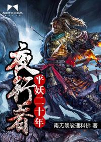 夜行者:平妖二十年