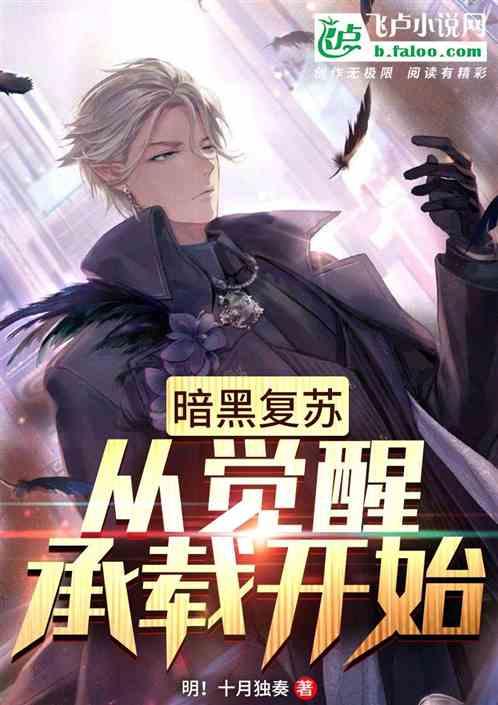 暗黑复苏:从觉醒承载开始