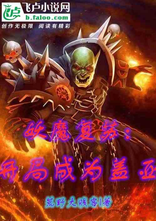 妖魔复苏:开局成为盖亚