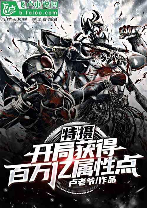 特摄:开局获得百万亿属性点