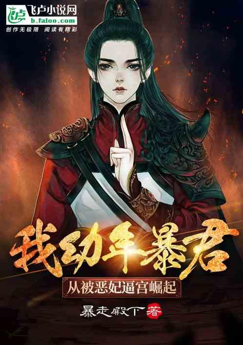 我,幼年暴君,从被恶妃逼宫崛起