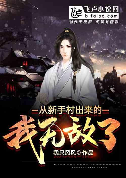 从新手村出来的我无敌了!