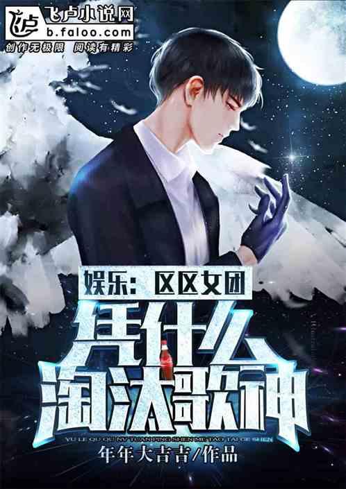 娱乐:区区网红,凭什么淘汰歌神!