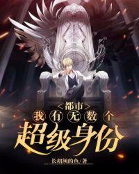都市:我有无数个超级身份