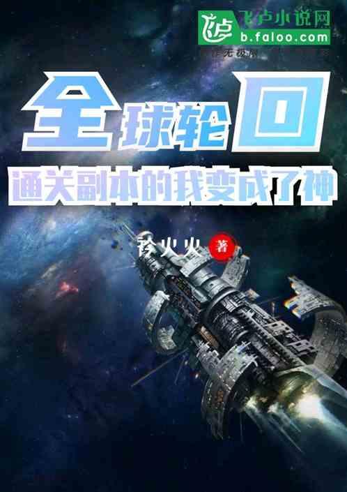 全球轮回:通关副本的我变成了神