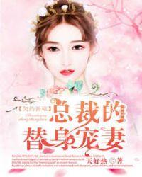 契约新娘:总裁的替身宠妻