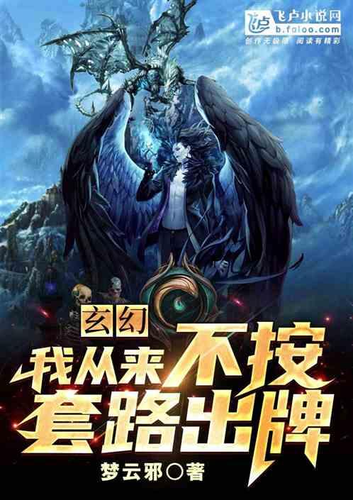 玄幻:我从来不按套路出牌