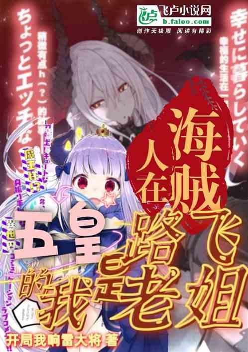 人在海贼:五皇的我是路飞老姐!