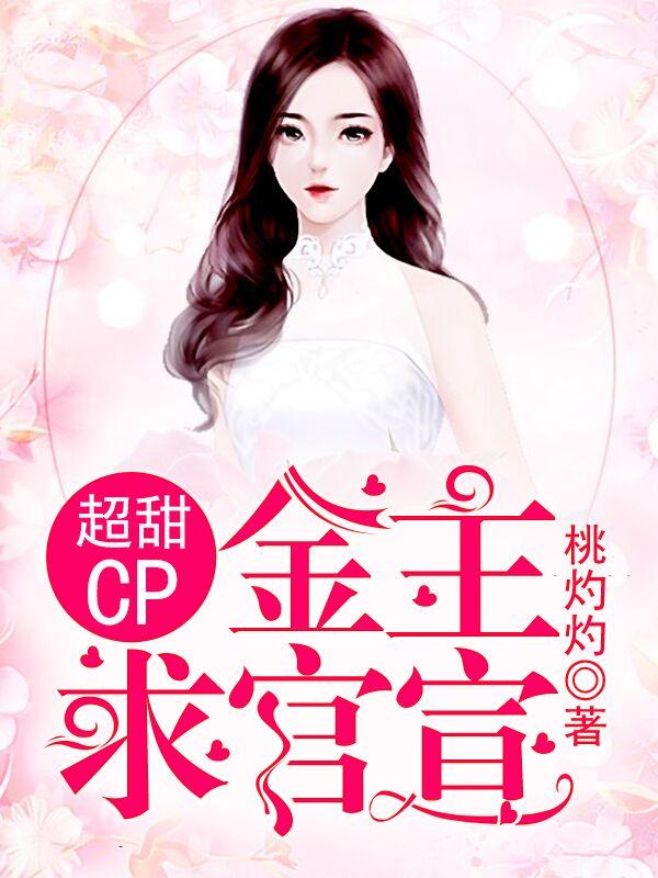 超甜CP:金主,求官宣