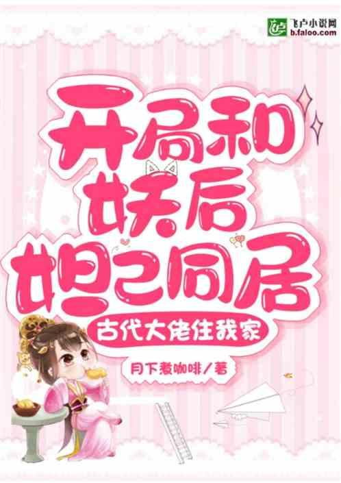 古代大佬住我家:开局救下妲己