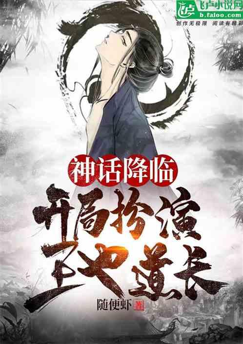 神话降临:开局扮演王也道长