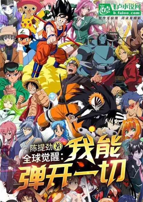 全球觉醒:我能弹开一切
