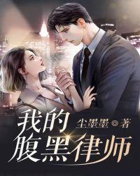 我的腹黑律师