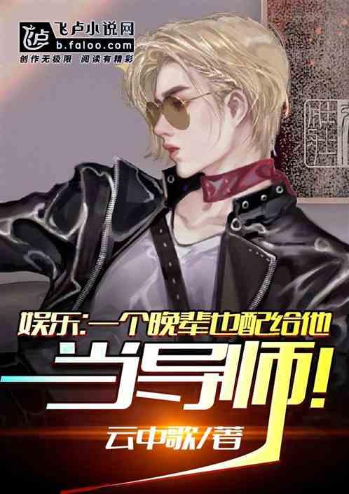 娱乐:一个晚辈也配给他当导师!