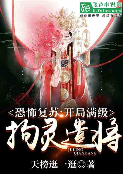 恐怖复苏:开局满级拘灵遣将