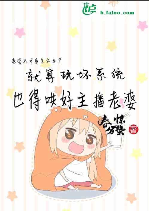 就算玩坏系统,也得哄好主播老婆