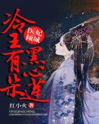 医妃倾城:冷王有朵黑心莲