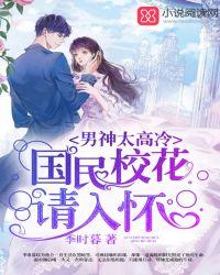 男神太高冷:国民校花请入怀