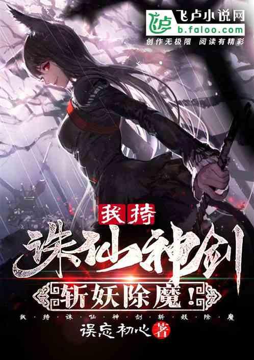 我持诛仙神剑,斩妖除魔!