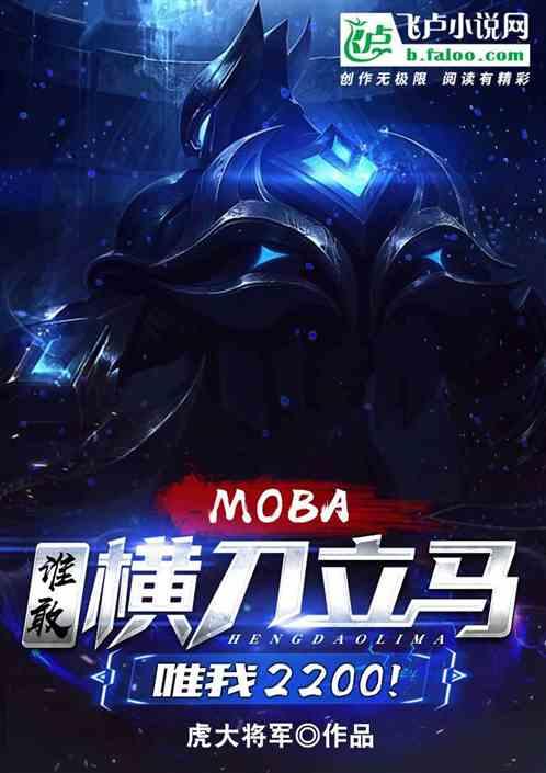 Moba:谁敢横刀立马,唯我2200!