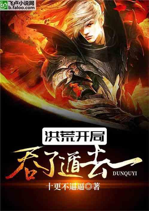 洪荒:开局吞了遁去一