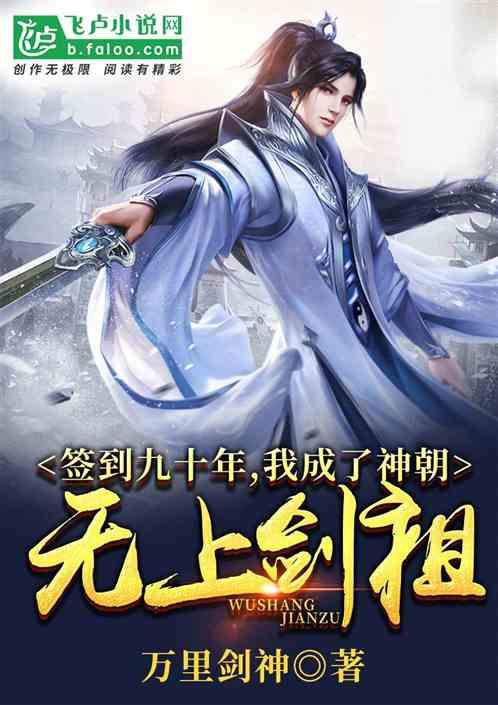 签到九十年,我成了神朝无上剑祖!