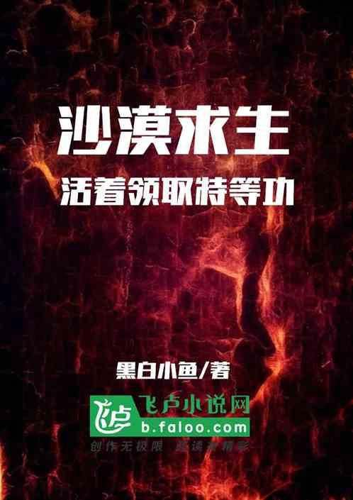 沙漠求生:活着领取特等功