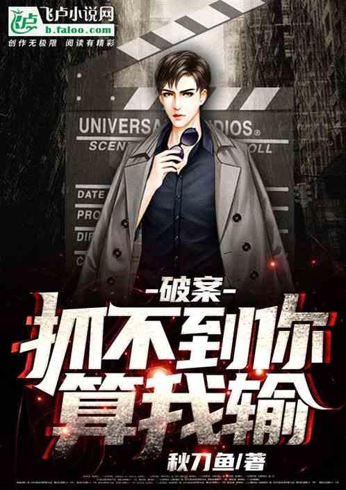 破案:抓不到你算我输