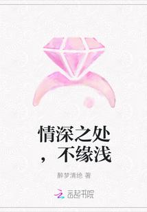 情深之处,不缘浅