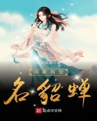 邻家有女名貂蝉