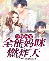 空降萌宝:全能妈咪燃炸天