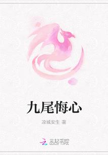 九尾悔心