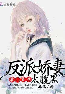 豪门重生:反派娇妻太腹黑